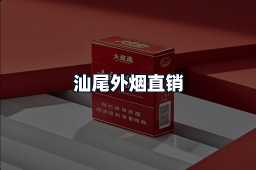 汕尾外烟直销