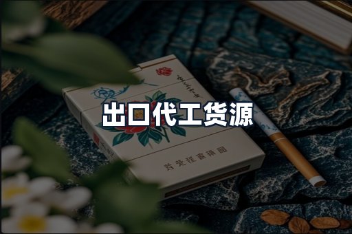 出口代工货源